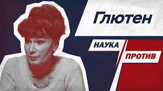 Диетолог против мифов о глютене и хлебе / Анжела Тарасенко // Наука против