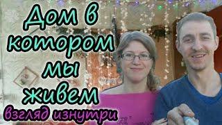 Деревенский дом внутри // Дом в котором мы живем //  Жизнь в деревне