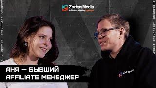 Анна о том, откуда АМы берутся и куда уходят. Спецпроект на ZorbasMedia