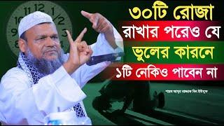 ৩০টি রোজা করে যে ভুলের কারণে একটি নেকীও পাবেন না ? শায়খ আব্দুর রাজ্জাক বিন ইউসুফ