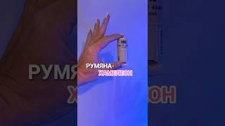 РУМЯНА-ХАМЕЛЕОН артикул WB 272528351 Как вам такой бьюти-помощник? #кашрасскажет #румяна #shu