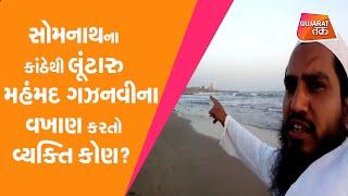 Viral Video : Somnath ના કાંઠેથી લૂંટારુ મહંમદ ગઝનવીના વખાણ કરતો વ્યક્તિ કોણ? | Gujarat Tak