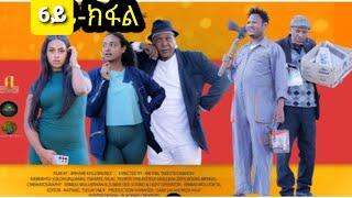 New 2024 Eritrean Series Sitcom Mewaelti Part 6 By Bruno