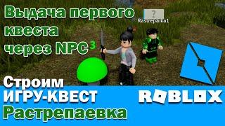 Roblox. Как сделать выдачу квеста и инструмента через NPC? Строим игру квест в Роблокс. Растрепаевка