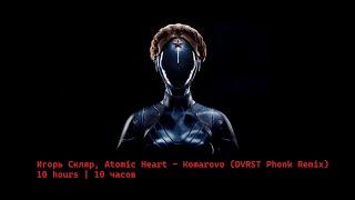 Игорь Скляр, Atomic Heart - Komarovo (DVRST Phonk Remix) 10 hours | 10 часов