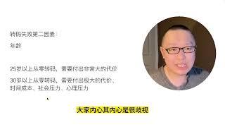 立党讲座12：深度揭秘为什么很多人会“转码失败”？你转码失败的根本原因在哪里？转码必须要数学背景吗？普通人转码到底难度有多高？