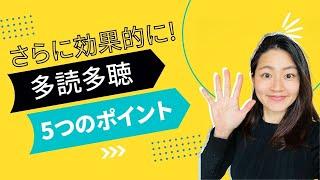 多読多調を効果的にする5つのポイント