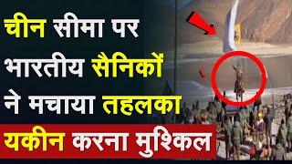 Indian Army most powerful video: China Border पर भारतीय सैनिकों ने मचाया तहलका, यकीन करना मुश्किल