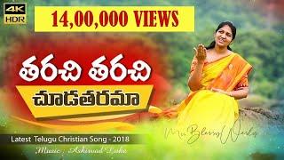 తరచి తరచి చూడతరమా|| Blessie Wesly Song || Latest Telugu Christian song|| 4K