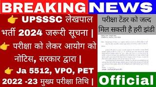 Upsssc Latest News | Up Lekhpal New Vacancy 2024 | Vpo Exam Date | Junior Assistant 5512 Exam Date