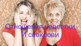 СВЕКРОВЬ И НЕВЕСТКА/ПСИХОЛОГИЯ#Марина_Жукова