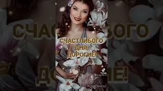 Дорогие подруги мои.