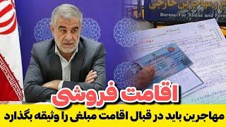 اقامت فروشی در ایران هر مهاجر که قصد ماندن به ایران را دارد باید مبلغی را به شکل وثیقه بگذارد #مهاجر