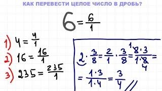 Перевести целое число в дробь