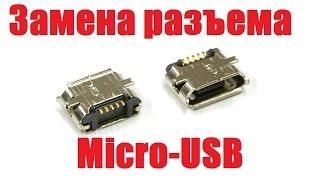 Замена разъема micro-USB(mini-USB) / Перепайка разъема micro-USB (mini-USB) / Replace Micro Usb