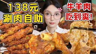 成都138元超划算涮肉自助！裹滿芝麻醬太香了！肉食動物滿足～【吃貨圓圓】