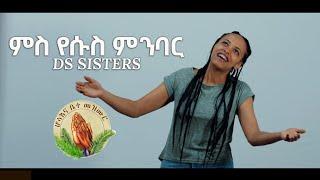 DS Sisters _ ምስ የሱስ ምንባር _New Gospel Song Tigrinya Official Music_Video