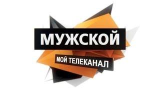 Телеканал "МУЖСКОЙ"