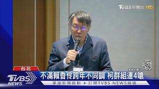 不滿賴香伶跨年不同調 柯群組連4嗆｜TVBS新聞