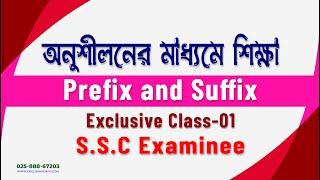 Use of Prefix and Suffix | Exclusive Class-01 | for SSC Examinee