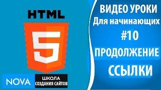 HTML5 видео уроки для начинающих #10 – Как сделать ссылку на сайт. Продолжение ссылки на сайте html5