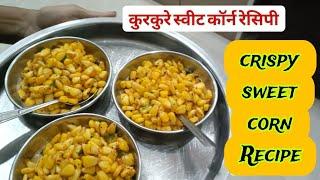 Crispy Corn Recipe | Fried Corn | चटपटे स्वीट कॉर्न | Spicy Sweet Corn | Boied Sweet Corn | #recipe