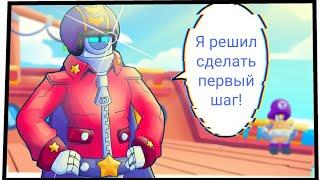 Сту пришёл на корабль Деррила | бравл старс комиксы