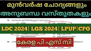 LDC 2024| LGS 2024| LPUP| CPO| PREVIOUS QUESTION PAPER| KERALAPSC#ldc2024 #lgs2024