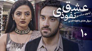 سریال هندی عشق نفوذی - قسمت 10 (دوبله فارسی) | Serial Eshghe Nofoozi