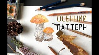 СОЗДАЁМ ОСЕННИЙ АКВАРЕЛЬНЫЙ ПАТТЕРН / Часть 1 / Рисуем грибы подосиновики