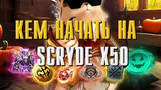 SCRYDE X50 КЕМ СТАРТОВАТЬ НОВИЧКУ - ТОП 3 ПРОФЕССИИ #lineage2 #обзор #scryde