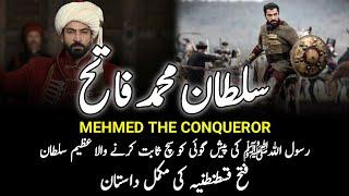 Sultan Muhammad Fateh || Mehmat The Conqueror || سلطان محمد فاتح || Siege Of Constantinople 