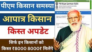 Pm kisan reason beneficiary is inactive due to inelegibility आपात्र हुए किसान #pmkisan