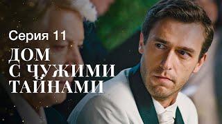 ДОМ С ЧУЖИМИ ТАЙНАМИ. Серия 11 | ФИЛЬМЫ 2022 | НОВИНКИ КИНО | СЕРИАЛЫ 2022