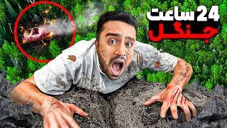 برای ۲۴ ساعت توی جنگل وحشی باید زنده بمونیم 