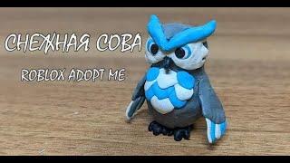 Снежная Сова из Roblox Adopt Me.Лепим из пластилина