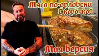 Мясо по-Орловски. С корочкой. Моя версия. Meat in the Oryol style. With a crust. My version.