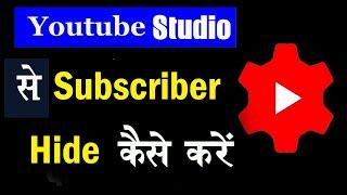 Youtube studio subscriber hide kaise kare ? How to hide youtube subscribers from youtube studio