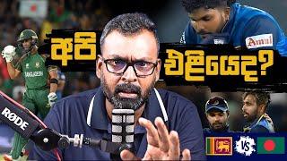 Sri Lanka vs Bangladesh Post Match Chat | T20 World Cup 2024