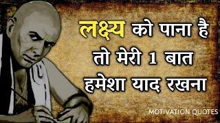 लक्ष्य को पाना है तो यह बात याद रखें Success Mantras by chanakya niti in hindi | StMotivation