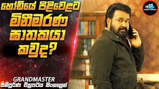 හෝඩියේ පිළිවෙළට මිනීමරණ ඝාතකයා කවුද| Movie Sinhala | Inside Cinemax