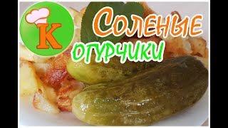 Малосольные Огурчики Хрустящие! Проверенный Рецепт! Рекомендую!