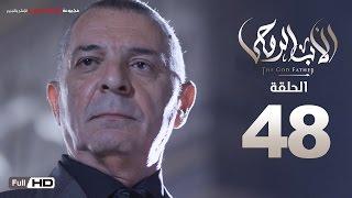 مسلسل الأب الروحي HD الحلقة 48 الثامنة والاربعون - The Godfather Series Episode 48