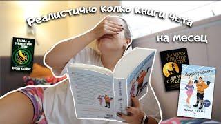 Колко книги реалистично чета на месец - mood reading книжен влог