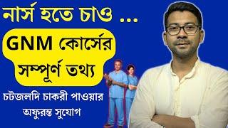 GNM course full details in bengali 2022 |how to become nurse | Mentor Ashik Mondal