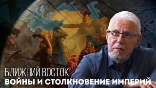 БЛИЖНИЙ ВОСТОК. ВОЙНЫ И СТОЛКНОВЕНИЕ ИМПЕРИЙ. СЕРГЕЙ ПЕРЕСЛЕГИН