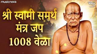 स्वामी समर्थ जप १००८ वेळा नामस्मरण | Swami Samarth Jap 1008 | Swami Samarth Songs स्वामी समर्थ गाणी