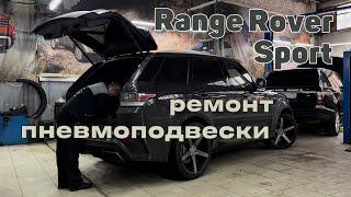 Range Rover Sport 3.0.  Ремонт пневмоподвески