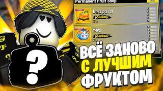  ВСЁ ЗАНОВО С САМЫМ ЛУЧШИМ ФРУКТОМ В БЛОКС ФРУТС! ПРОШЁЛ 1 МОРЕ! Blox Fruits Roblox // Роблокс