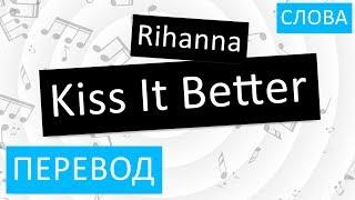 Rihanna - Kiss It Better Перевод песни на русский Текст Слова